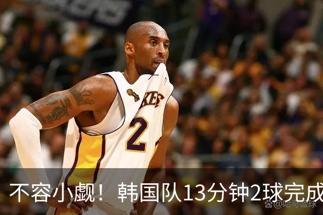 不容小觑！韩国队13分钟2球完成逆转 世界杯三连胜欧洲球队