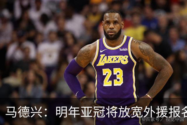 马德兴：明年亚冠将放宽外援报名名额