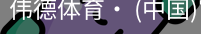 伟德体育